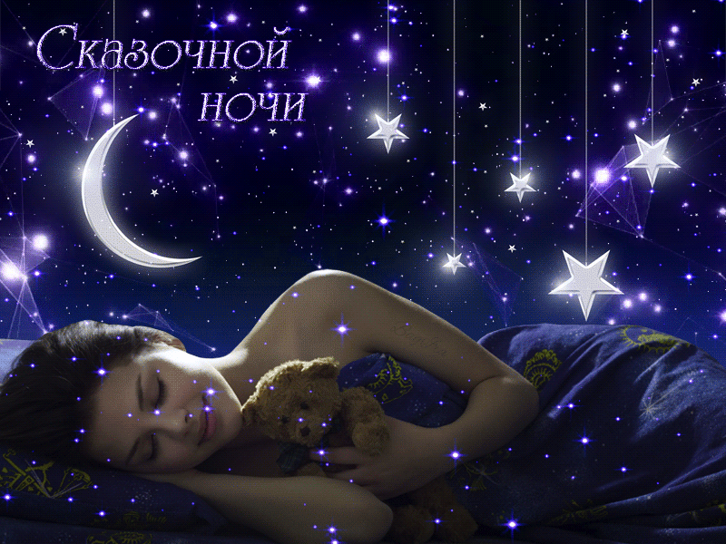 Романтичная открытка, анимашка спокойной ночи