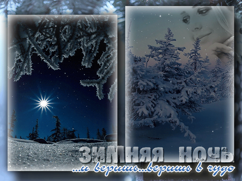 Бесплатные открытки спокойной зимней ночи. Доброй ночи зима. Спокойной зимней ночи. Спокойной ночи зима. Доброй ночи зимней ночи.
