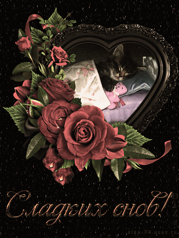 Романтическая открытка, анимация спокойной ночи любимой женщине